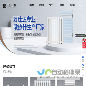 万仕达散热器-钢制散热器-铜铝复合散热器-钢制背篓-铜铝背篓