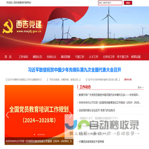西吉党建网