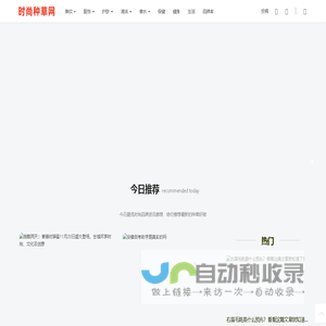 时尚种草网-潮流好物种草、快时尚品牌种草平台