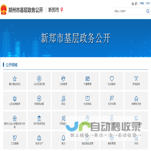 新郑市基层政务公开