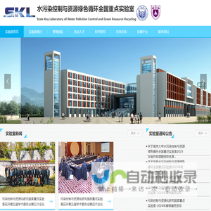 水污染控制与资源绿色循环全国重点实验室