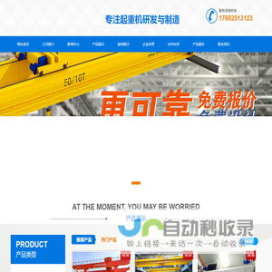 起重机研发与制造厂家起重机,行车,天车源头厂家,主营:通用桥式、门式、欧式三大主流分类。细分:普通生产加工行业起重机,防爆粉尘气体工矿特种行业用起重机,港口货场用轨道式集装箱龙门吊,高标准低能耗新中式起重机,全自动半自动智能起重机,冶金,医疗,食品,航天等.