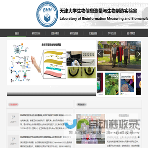 天津大学生物信息测量与生物制造实验室