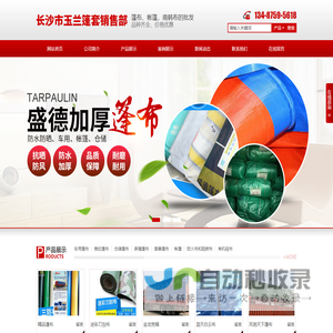 长沙市雨花区玉兰篷套销售部_湖南篷布批发销售|湖南帐篷批发销售|湖南汽车用品批发销售