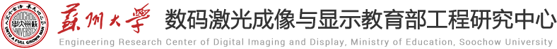 教育部数码激光成像与显示工程研究中心