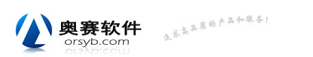 广州奥赛软件有限公司