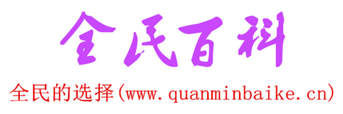 全民百科