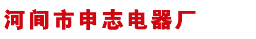汽车电瓶充电机_河北电动三轮充电机厂家-河北河间申志电器厂