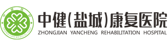盐城康复医院，二级康复专科医院，盐城医保定点康复医院，盐城康复医院，康复医院，中健盐城康复医院有限公司中健（盐城）康复医院-中健盐城康复医院有限公司